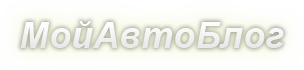 Автоблог Автоблог